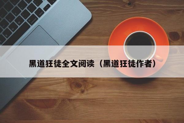 黑道狂徒全文阅读（黑道狂徒作者）