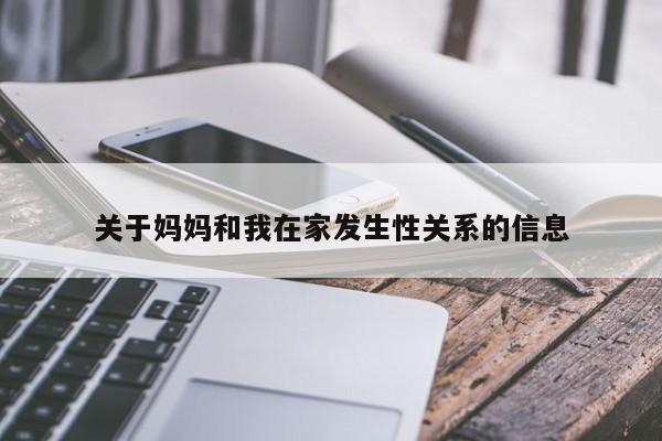 关于妈妈和我在家发生性关系的信息