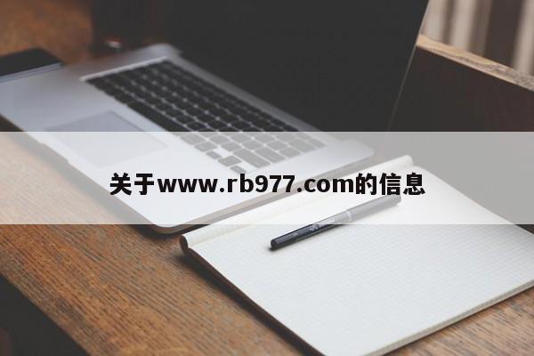 关于www.rb977.com的信息
