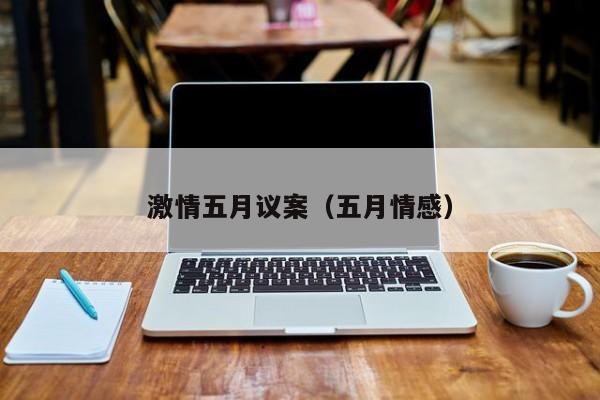 激情五月议案（五月情感）