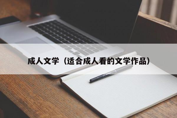成人文学（适合成人看的文学作品）