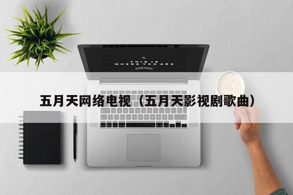 五月天网络电视（五月天影视剧歌曲）