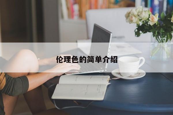 伦理色的简单介绍