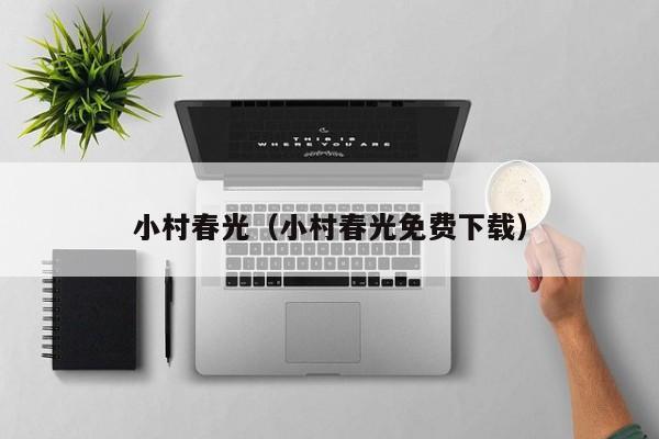 小村春光（小村春光免费下载）