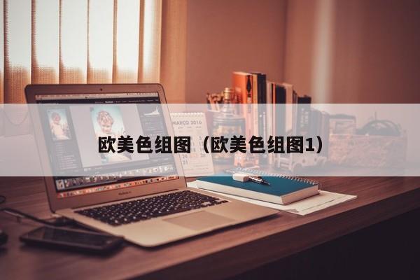 欧美色组图（欧美色组图1）