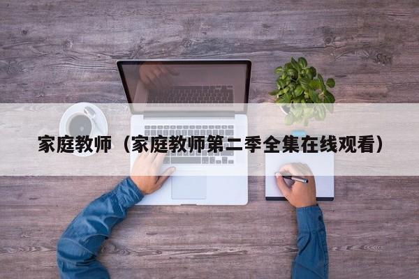 家庭教师（家庭教师第二季全集在线观看）