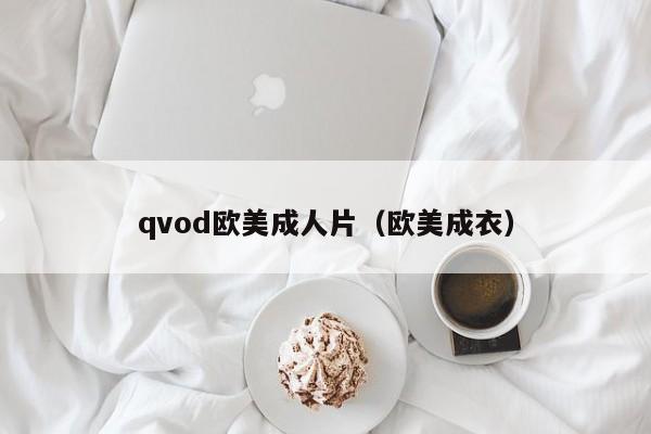 qvod欧美成人片（欧美成衣）