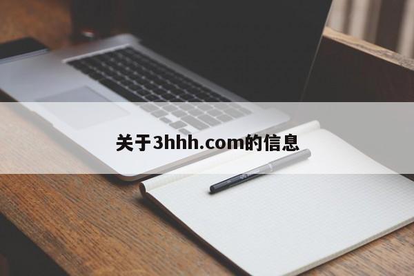 关于3hhh.com的信息