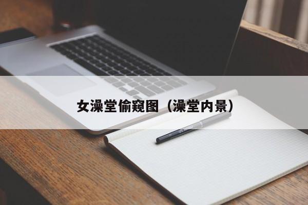 女澡堂偷窥图（澡堂内景）