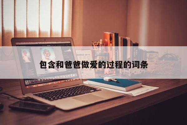 包含和爸爸做爱的过程的词条