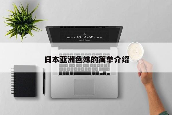 日本亚洲色妹的简单介绍