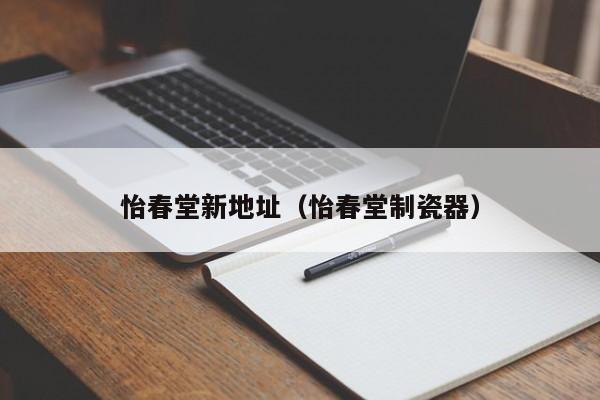 怡春堂新地址（怡春堂制瓷器）