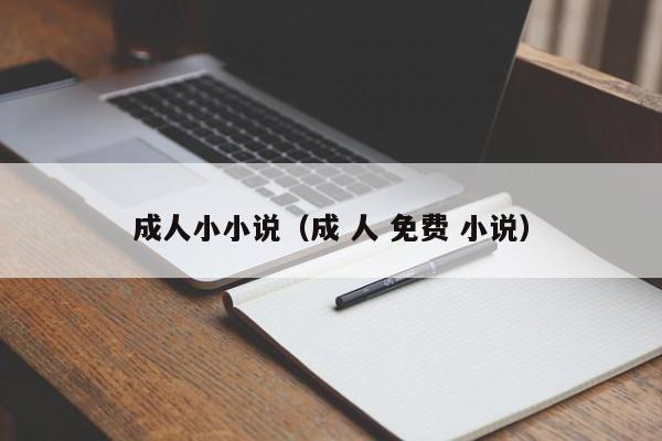 成人小小说（成 人 免费 小说）