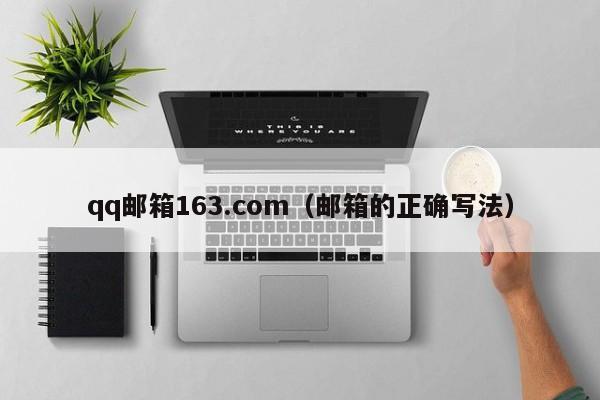 qq邮箱163.com（邮箱的正确写法）