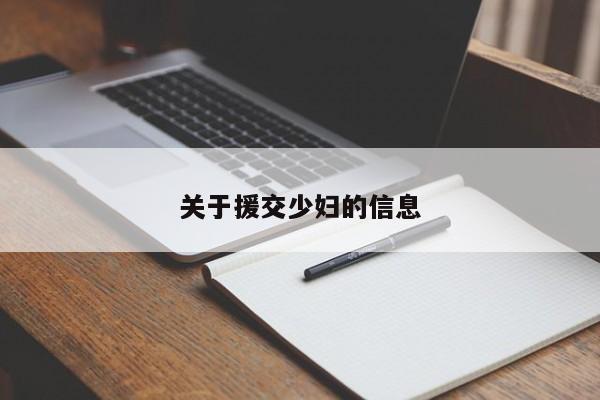 关于援交少妇的信息