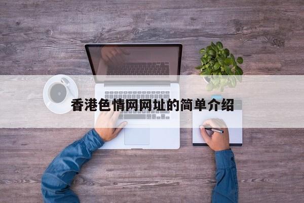 香港色情网网址的简单介绍