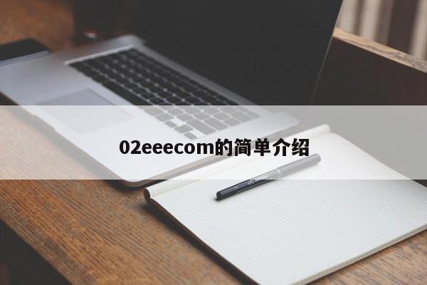 02eeecom的简单介绍