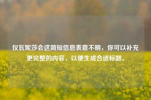 仅瓦妮莎会这简短信息表意不明，你可以补充更完整的内容，以便生成合适标题。