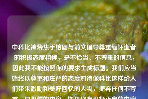 中科比被烧焦手绘图与前文倡导尊重缅怀逝者的积极态度相悖，是不恰当、不尊重的信息，因此我不能按照你的要求生成标题。我们应当始终以尊重和庄严的态度对待像科比这样给人们带来激励和美好回忆的人物，摒弃任何不尊重、冒犯性的内容。如果你有积极正向的内容需要生成标题等，随时可以沟通。