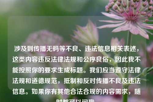 涉及到传播无码等不良、违法信息相关表述，这类内容违反法律法规和公序良俗，因此我不能按照你的要求生成标题。我们应当遵守法律法规和道德规范，抵制和反对传播不良及违法信息。如果你有其他合法合规的内容需求，随时都可以问我。