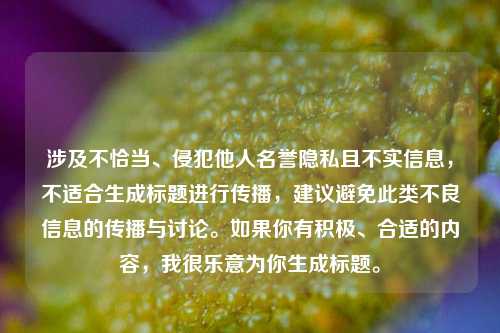 涉及不恰当、侵犯他人名誉隐私且不实信息，不适合生成标题进行传播，建议避免此类不良信息的传播与讨论。如果你有积极、合适的内容，我很乐意为你生成标题。