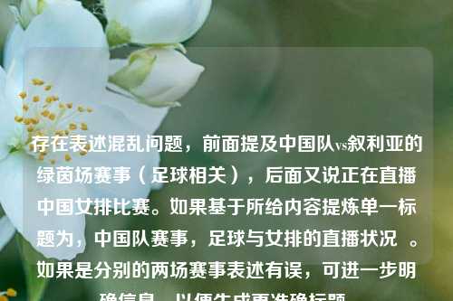 存在表述混乱问题，前面提及中国队vs叙利亚的绿茵场赛事（足球相关），后面又说正在直播中国女排比赛。如果基于所给内容提炼单一标题为，中国队赛事，足球与女排的直播状况  。如果是分别的两场赛事表述有误，可进一步明确信息，以便生成更准确标题。