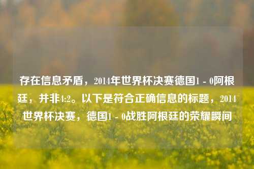 存在信息矛盾，2014年世界杯决赛德国1 - 0阿根廷，并非4:2。以下是符合正确信息的标题，2014世界杯决赛，德国1 - 0战胜阿根廷的荣耀瞬间