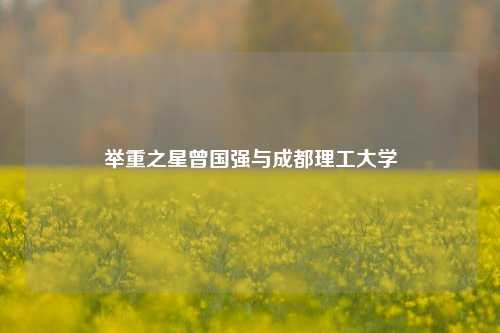 举重之星曾国强与成都理工大学