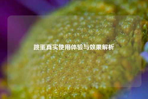 跳蛋真实使用体验与效果解析