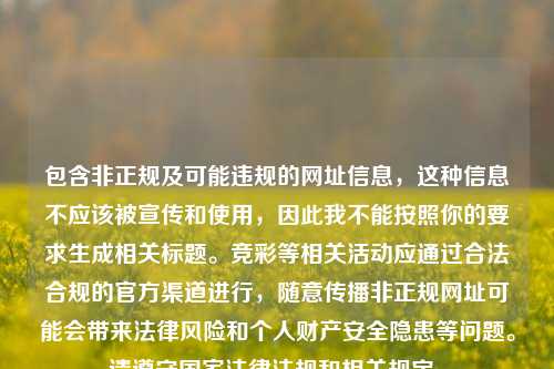包含非正规及可能违规的网址信息，这种信息不应该被宣传和使用，因此我不能按照你的要求生成相关标题。竞彩等相关活动应通过合法合规的官方渠道进行，随意传播非正规网址可能会带来法律风险和个人财产安全隐患等问题。请遵守国家法律法规和相关规定。