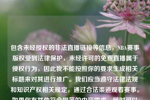 包含未经授权的非法直播链接等信息，NBA赛事版权受到法律保护，未经许可的免费直播属于侵权行为，因此我不能按照你的要求生成相关标题来对其进行推广。我们应当遵守法律法规和知识产权相关规定，通过合法渠道观看赛事。如果你有其他符合规范的内容需求，随时可以问我。