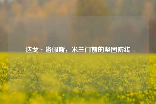 迭戈·洛佩斯，米兰门前的坚固防线