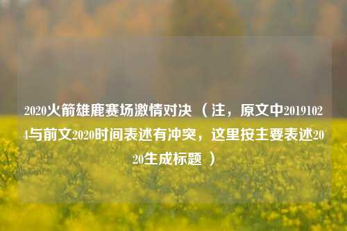 2020火箭雄鹿赛场激情对决 （注，原文中20191024与前文2020时间表述有冲突，这里按主要表述2020生成标题 ）