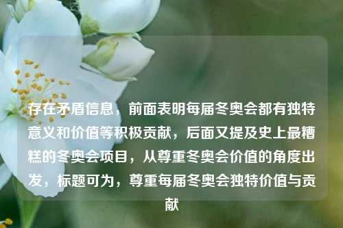 存在矛盾信息，前面表明每届冬奥会都有独特意义和价值等积极贡献，后面又提及史上最糟糕的冬奥会项目，从尊重冬奥会价值的角度出发，标题可为，尊重每届冬奥会独特价值与贡献