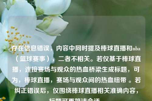 存在信息错误，内容中同时提及棒球直播和nba（篮球赛事），二者不相关。若仅基于棒球直播，连接赛场与观众的热血桥梁生成标题，可为，棒球直播，赛场与观众间的热血纽带 。若纠正错误后，仅围绕棒球直播相关准确内容，标题可更简洁合适。