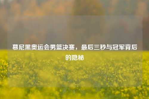 慕尼黑奥运会男篮决赛，最后三秒与冠军背后的隐秘