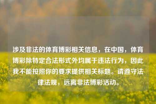 涉及非法的体育博彩相关信息，在中国，体育博彩除特定合法形式外均属于违法行为，因此我不能按照你的要求提供相关标题。请遵守法律法规，远离非法博彩活动。