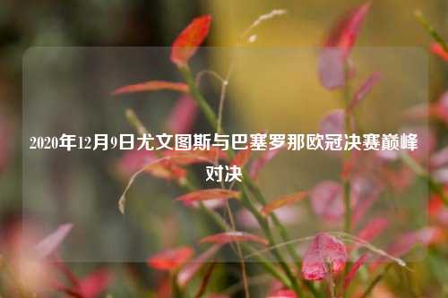 2020年12月9日尤文图斯与巴塞罗那欧冠决赛巅峰对决