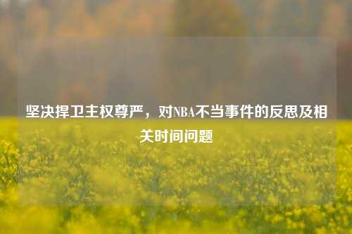坚决捍卫主权尊严，对NBA不当事件的反思及相关时间问题