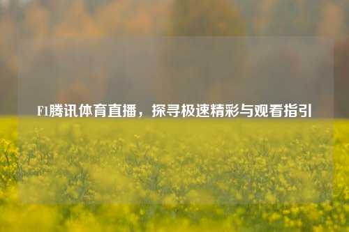 F1腾讯体育直播，探寻极速精彩与观看指引