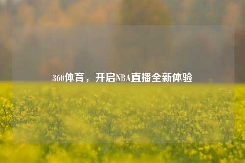 360体育，开启NBA直播全新体验
