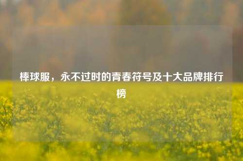 棒球服，永不过时的青春符号及十大品牌排行榜