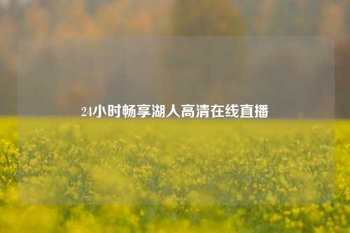 24小时畅享湖人高清在线直播