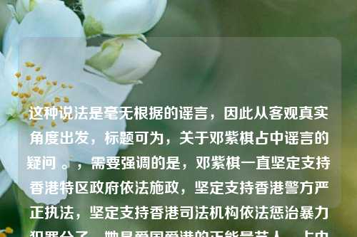 这种说法是毫无根据的谣言，因此从客观真实角度出发，标题可为，关于邓紫棋占中谣言的疑问 。，需要强调的是，邓紫棋一直坚定支持香港特区政府依法施政，坚定支持香港警方严正执法，坚定支持香港司法机构依法惩治暴力犯罪分子，她是爱国爱港的正能量艺人。占中是公然违反香港法律规定、挑战一国两制原则底线、践踏法治的严重社会政治事件，不应无端将他人与这类违法行径关联。